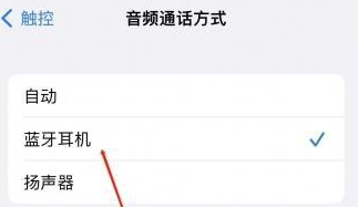桥东苹果蓝牙维修店分享iPhone设置蓝牙设备接听电话方法