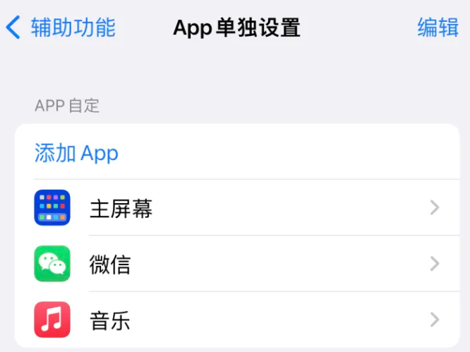 桥东苹果14服务点分享iPhone14如何单独设置App