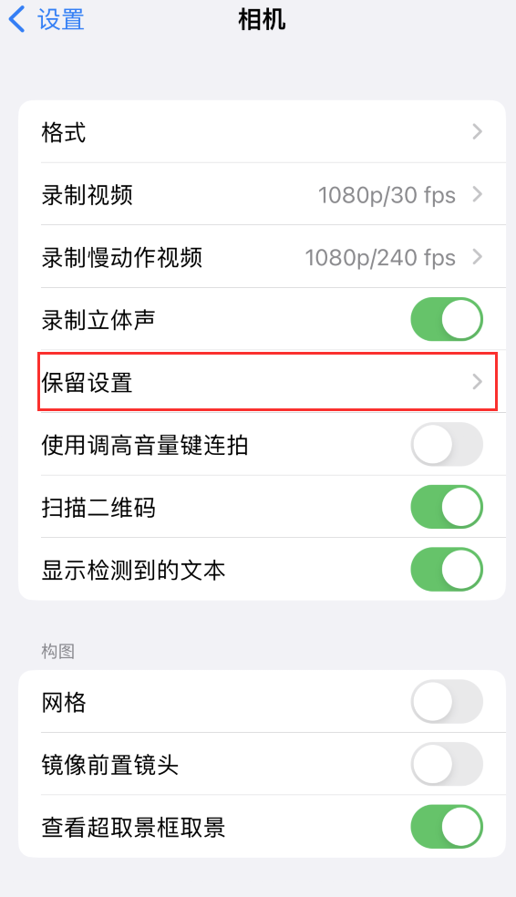 桥东苹果14维修分享如何在iPhone 14 机型中保留拍照设置 